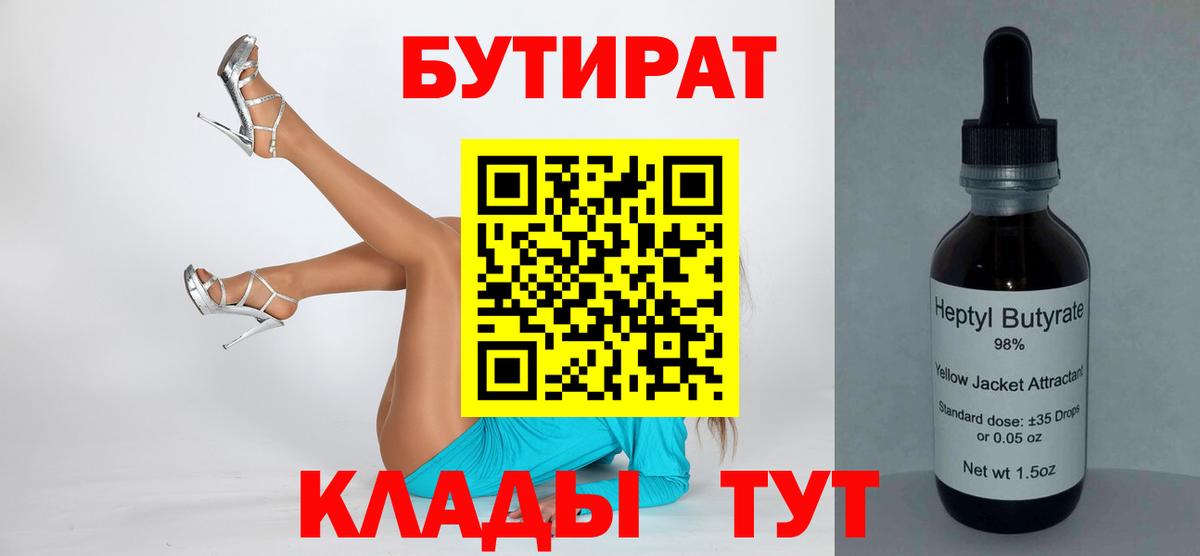 Унеча  Бутират 99%  Вход с VPN 